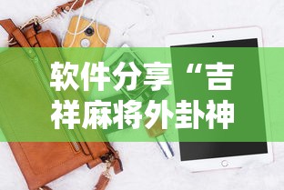 软件分享“吉祥麻将外卦神器下载安装”原来有神器下载!