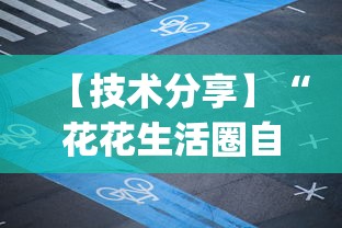 【技术分享】“花花生活圈自贡麻将开挂”(透视)开挂辅助脚本+详细开挂安装教程
