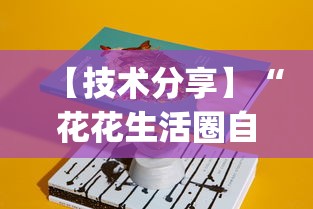 【技术分享】“花花生活圈自贡麻将开挂”(透视)开挂辅助脚本+详细开挂安装教程