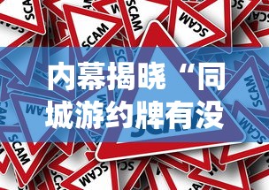 内幕揭晓“同城游约牌有没有挂”(透视挂)辅助透视教程