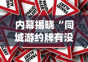 内幕揭晓“同城游约牌有没有挂”(透视挂)辅助透视教程