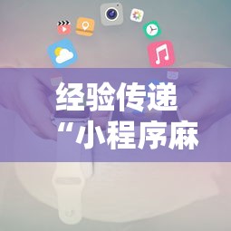 经验传递“小程序麻将有什么规律”详细开挂玩法