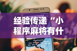 经验传递“小程序麻将有什么规律”详细开挂玩法