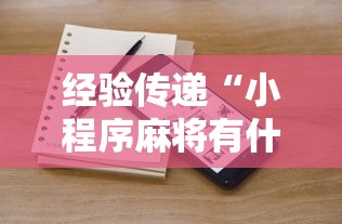 经验传递“小程序麻将有什么规律	”详细开挂玩法