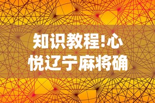 知识教程!心悦辽宁麻将确实可以开挂”开挂(透视)辅助教程