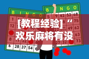 [教程经验]“欢乐麻将有没有挂”(必胜开挂神器)