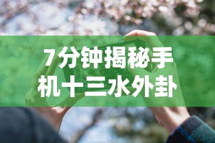 7分钟揭秘手机十三水外卦透视辅助神器”确实果然有挂 