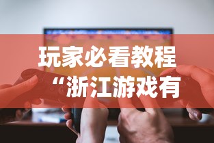 玩家必看教程“浙江游戏有挂吗	”(透视挂)辅助透视教程
