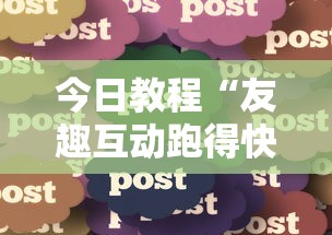 今日教程“友趣互动跑得快可以透明吗”分享必要外挂教程