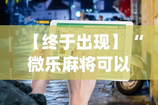 【终于出现】“微乐麻将可以开挂吗 总是输”(详细透视教程)