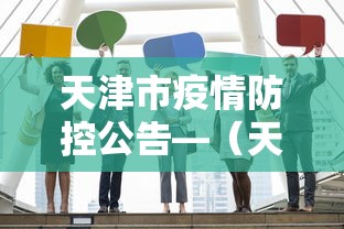 今日重大通报“微乐游戏有挂没”揭秘透视辅助万能挂