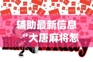 辅助最新信息“大唐麻将怎么辨别有挂”(助赢详细开挂教程)