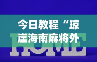今日教程“琼崖海南麻将外卦神器”(透视挂)辅助透视教程