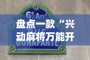 盘点一款“兴动麻将万能开挂器”开挂(透视)辅助教程