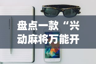 盘点一款“兴动麻将万能开挂器”开挂(透视)辅助教程