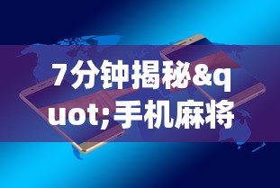 7分钟揭秘"手机麻将必赢神软件挂”开挂辅助详细步骤