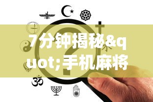 7分钟揭秘"手机麻将必赢神软件挂	”开挂辅助详细步骤