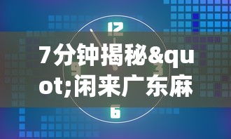 最新教你“雀神广东麻将小程序必胜软件	”附开挂脚本详细步骤