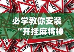 必学教你安装“开挂麻将神器下载	”(确实真的有挂)