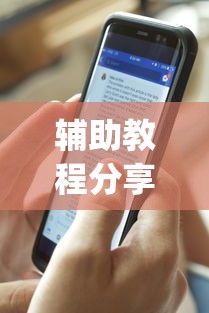 辅助教程分享“闲来广东麻将安卓版挂安装	”(最新透视辅助上线)