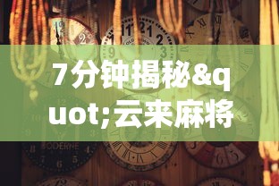 7分钟揭秘"云来麻将确实有挂的	”揭秘透视辅助万能挂