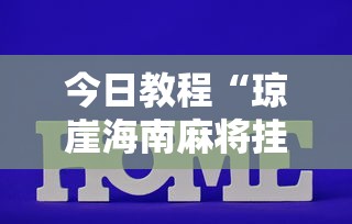 今日教程“琼崖海南麻将挂怎么买	”揭秘透视辅助万能挂