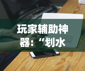 玩家辅助神器:“划水麻将有没有开挂工具	”(详细辅助脚本)