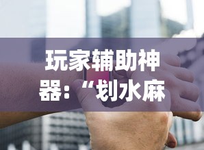 玩家辅助神器:“划水麻将有没有开挂工具”(详细辅助脚本)