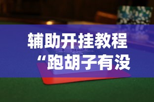 辅助开挂教程“跑胡子有没有挂	”(曝光透视必备猫腻)