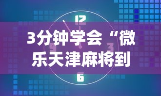3分钟学会“微乐天津麻将到底有没有挂”(透视)其实确实有挂