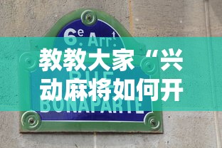 教教大家“兴动麻将如何开挂辅助”通用版下载教程