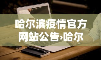 【重大消息】“微乐龙江麻将有什么规律吗”辅助挂下载”(最新开挂教程)