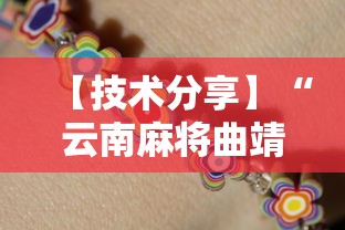 【技术分享】“云南麻将曲靖飞小鸡挂”详细分享装挂