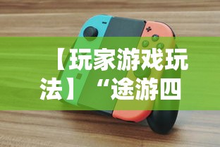 【玩家游戏玩法】“途游四川麻将小程序必赢神器”-必赢神器安装