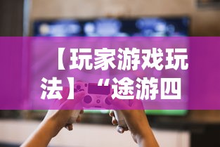 【玩家游戏玩法】“途游四川麻将小程序必赢神器	”-必赢神器安装