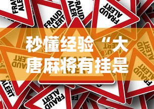 秒懂经验“大唐麻将有挂是真的吗”详细分享装挂
