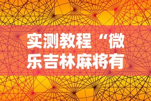 实测教程“微乐吉林麻将有没有挂”真可以装挂