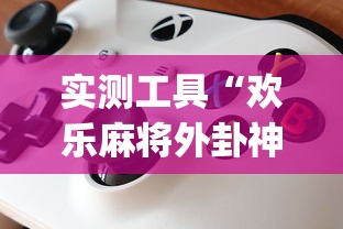 实测工具“欢乐麻将外卦神器”(详细透视教程)