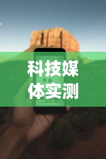 科技媒体实测“武汉赖子麻将赖子山庄挂手机版”开挂(透视)辅助神器