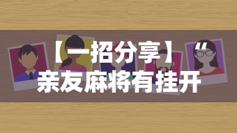 【一招分享】“亲友麻将有挂开吗”通用版下载教程！