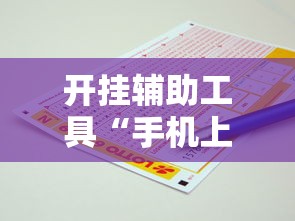 开挂辅助工具“手机上打红中麻将可以开挂吗	”开挂安装教程