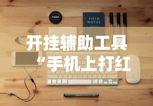 开挂辅助工具“手机上打红中麻将可以开挂吗	”开挂安装教程