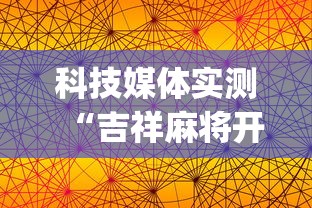 科技媒体实测“吉祥麻将开挂神器	”(透视挂)辅助透视教程