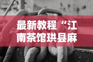 最新教程“江南茶馆珙县麻将怎样开挂”开挂辅助详细步骤