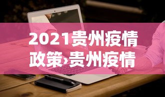 【第一攻略】“雀神麻将小程序老是输”开挂辅助脚本+详细开挂