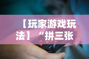 【玩家游戏玩法】“拼三张能不能开挂”原来可以开挂