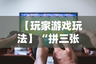 【玩家游戏玩法】“拼三张能不能开挂”原来可以开挂
