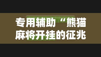 专用辅助“熊猫麻将开挂的征兆”详细外挂安装步骤