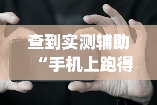 查到实测辅助“手机上跑得快软件能开挂是真的吗”(助赢详细开挂教程)