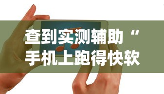 查到实测辅助“手机上跑得快软件能开挂是真的吗	”(助赢详细开挂教程)